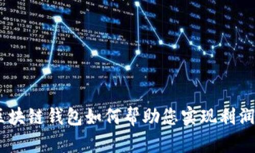 揭秘：区块链钱包如何帮助您实现利润最大化