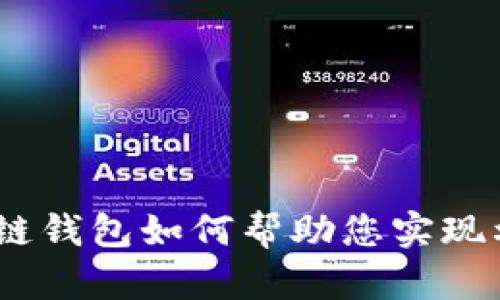 揭秘：区块链钱包如何帮助您实现利润最大化