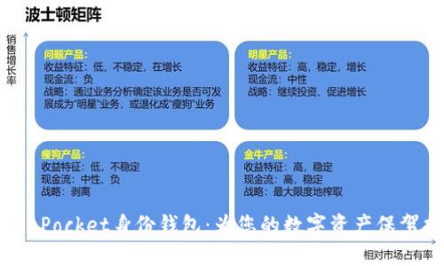TokenPocket身份钱包：为您的数字资产保驾护航