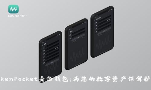 TokenPocket身份钱包：为您的数字资产保驾护航
