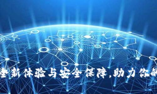 OK钱包2.2.6：全新体验与安全保障，助力你的数字资产管理