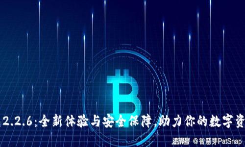 OK钱包2.2.6：全新体验与安全保障，助力你的数字资产管理