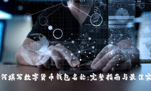 如何填写数字货币钱包名称：完整指南与最佳实践