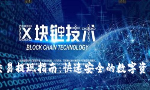 TPWallet交易提现指南：快速安全的数字资产管理方案