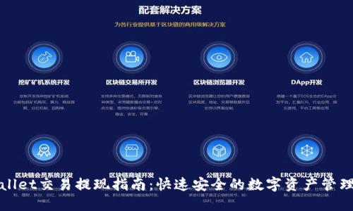 TPWallet交易提现指南：快速安全的数字资产管理方案
