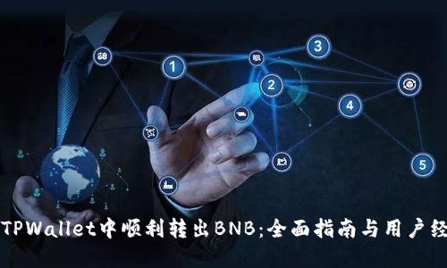 如何在TPWallet中顺利转出BNB：全面指南与用户经验分享
