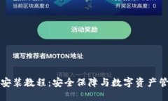 详解加密钱包安装教程：