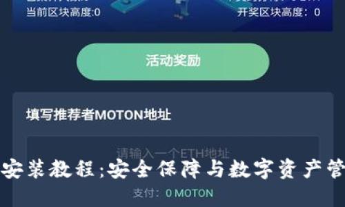 详解加密钱包安装教程：安全保障与数字资产管理的双重收益