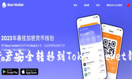 如何将火币资产安全转移到TokenPocket钱包：详细指南
