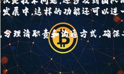 strongtpwallet/strong 是一款数字资产钱包，具有多种功能，其中多人签名（Multisig）功能能够为用户提供更高的安全性和灵活性。这种功能在数字资产管理中越来越受到重视，尤其是当团队或多个用户共同管理一笔资金时，使用多人签名功能可以有效地降低风险。

什么是多人签名功能？
多人签名，顾名思义，指的是在进行某项交易时，要求多个用户共同确认。这一机制通常被应用于需要团队决定的资金或资源使用时，如企业的资金管理、项目投资等场景。传统的钱包在处理这类事务时，往往需要由单一的私钥进行控制，这就意味着若该私钥被盗或丢失，资金将面临巨大的风险。

tpwallet中的多人签名功能实践
在tpwallet中，用户可以通过设置多个私钥来实现这种多人签名的效果。例如，团队可以设定需要3个签名才能进行一笔交易，这样就能有效确保任何一位成员都无法单独控制资金。这种设计不仅提高了资金的安全性，也在某种程度上增加了管理的透明度。

使用多人签名功能的优势
引入多人签名功能后，团队在资金管理上可以获益良多：
ul
    listrong安全性/strong：通过需要多个私钥核实的方式，减少单点故障风险。/li
    listrong责任分担/strong：多个人参与签名，可以避免因个别用户的错误判断导致的资金损失。/li
    listrong透明性/strong：所有交易经过多人确认，团队成员都可以实时了解资金流向。/li
/ul

设置和管理多人签名钱包的步骤
在tpwallet中设置多人签名功能并不复杂，以下是基本步骤：
ol
    listrong创建钱包/strong：首先，用户需要在tpwallet中创建一个新的钱包，在创建过程中选择多人签名模式。/li
    listrong添加成员/strong：接下来，用户需要添加其他成员的公钥，设置相应的签名比例。例如，可以设置“2/3”模式，即三位成员中需要至少两位同意才能完成交易。/li
    listrong配置权限/strong：最后，根据不同成员的角色和职责设置相应的权限，确保管理体系建立得当。/li
/ol

多重签名的应用场景
这种多人签名功能适用于多种场合，特别是当涉及到多个利益相关方的资金管理时，以下情况表现尤为明显：
ul
    listrong团队投资/strong：当一个项目需要多个投资者共同出资时，使用多人签名功能能够有效管理风险。/li
    listrong企业财务管理/strong：公司财务人员与管理层之间，增加签名审核流程，有助于资金使用的合规性。/li
    listrong去中心化自治组织（DAO）/strong：在这些组织中，成员通过投票来决策资金的使用，此时多人签名功能显得尤为重要。/li
/ul

实例分析
以某个项目团队为例，假设这个团队有三个人：Alice、Bob 和 Charlie。大家共同创建了一个tpwallet，并决定采用“2/3”多人签名策略。他们在钱包中设置了如下规则：无论是什么交易，都必须得到至少两人的同意。
在一次Fundraising活动中，团队决定将5000美元的资金投入广告宣传，由于涉及金额较大，团队需要对此次支出进行仔细的商议。Alice和Bob对于投入广告持积极态度，但Charlie则感到应该谨慎使用资金，并且倾向于保持当前储备。
在讨论后的多轮沟通中，最终Alice和Bob说服了Charlie。凭借这次的讨论过程，团队不仅达成了共识，而且也在过程中增强了彼此的信任感。

个人见解与总结
作为一个数字资产管理的从业者，我认为多人签名功能不仅是技术上的一种创新，更多地体现了一种合作与信任的重要性。资金管理不仅仅是技术问题，还涉及到团队成员之间的合作程度与信任建设。特别是在越来越多项目走向去中心化、加强透明度的背景下，这种工具给团队带来的益处是显而易见的。
总的来说，tpwallet的多人签名功能为团队管理资金提供了一个安全高效的解决方案，让我们可以更好地应对不确定性和风险。在未来的发展中，这样的功能还可以进一步和拓展，从而为用户和团队提供更多价值。

最后，值得注意的是，虽然使用多人签名功能可以增加安全性，但这也意味着在操作上的复杂度有所提升。因此，在实际应用中，团队需要充分理清职责和沟通方式，确保每个成员都能在流程中充分理解自己的角色。

tpwallet, 多人签名, 数字资产, 钱包安全, 团队管理/guanjianci