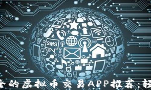 
中国市场上最安全的虚拟币交易APP推荐：轻松交易，收益倍增