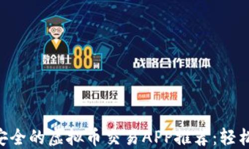 
中国市场上最安全的虚拟币交易APP推荐：轻松交易，收益倍增