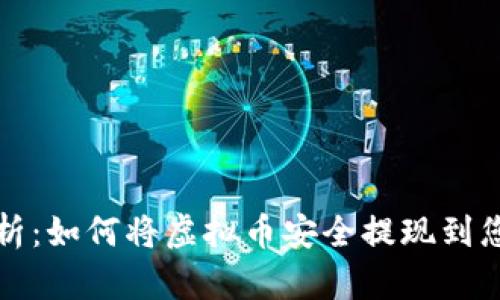 全面解析：如何将虚拟币安全提现到您的钱包