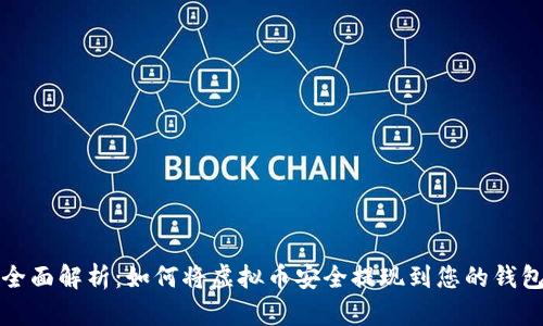 全面解析：如何将虚拟币安全提现到您的钱包