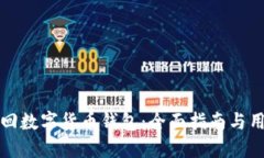 如何找回数字货币钱包：
