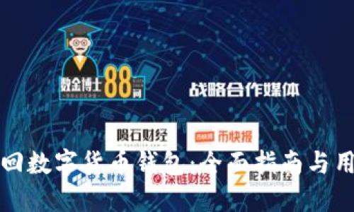 如何找回数字货币钱包：全面指南与用户收益