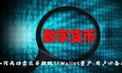 : 如何成功卖出并提现TP