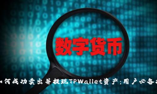 : 如何成功卖出并提现TPWallet资产:用户必备指南