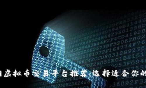 2023年热门虚拟币交易平台推荐：选择适合你的最佳交易所