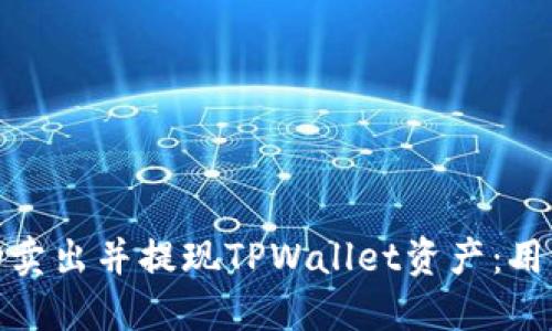 : 如何成功卖出并提现TPWallet资产:用户必备指南