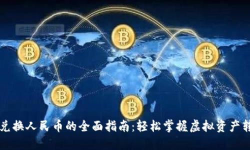 虚拟币兑换人民币的全面指南：轻松掌握虚拟资产转化技巧