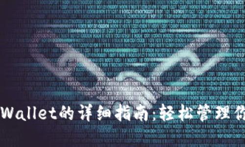 电脑操作TPWallet的详细指南：轻松管理你的数字资产