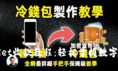 超详细TPWallet收款教程：轻