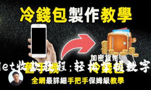 超详细TPWallet收款教程：轻松掌握数字资产收款技巧
