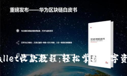 超详细TPWallet收款教程：轻松掌握数字资产收款技巧