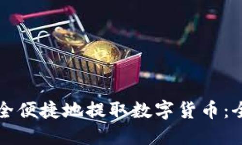 如何安全便捷地提取数字货币：全面指南