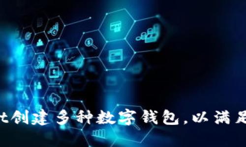 如何使用TPWallet创建多种数字钱包，以满足您的加密资产需求