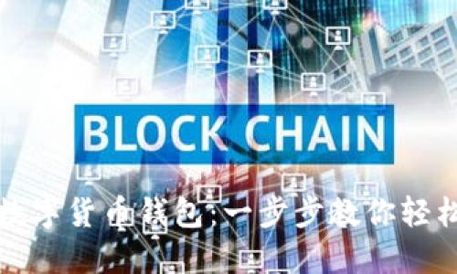 如何创建安全数字货币钱包：一步步教你轻松管理虚拟资产