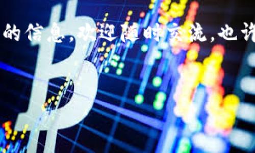 目前关于“yfll”和“tpwallet”的信息较为零散，首先，我们需要澄清这两个术语的意义。yfll可能是指某种加密货币或者代币，而tpwallet（TrustPal Wallet）则是一个多币种数字钱包，允许用户存储、转账和管理不同类型的数字资产。下面我们将针对这两个主题进行详细探讨。

什么是yfll?
yfll可能是指某个特定的加密项目，首先需要了解它的具体含义。在加密货币行业，由于新项目不断出现，许多代币会有相似的缩写或名称。一般来说，yfll可能是指“Yield Farming”和“Liquidity”的结合，或者是一种特定的社区代币。

在投资或交易任何加密资产之前，了解该代币背后的技术和团队是至关重要的。通常，可以通过官方网站或社区论坛获取详细信息。如果决定投资，请务必谨慎并多参考市场动态。

tpwallet的功能和优势
tpwallet，或称为TrustPal Wallet，是一款支持多种加密货币的数字钱包，使用方便，界面友好。它的主要功能包括资产管理、交易记录查看、私钥安全存储等。对于希望方便管理加密资产的用户来说，tpwallet提供了一站式服务。

与其他钱包相比，tpwallet的一个显著优势是其安全性。它采用多重加密技术来保护资产安全。此外，用户可以通过生物识别技术（如指纹识别）来提高账户的安全性。这对于大额投资和长期持有的用户尤其重要。

如何使用tpwallet存储yfll
如果你的目标是存储yfll代币，首先确保tpwallet是否支持这一种类的代币。可以通过访问tpwallet的官方网站或查阅用户手册获得相关信息。在确认支持后，你可以按照以下步骤进行操作：

ol
    li下载并安装tpwallet：确保你从官方渠道获取应用程序，以避免安全风险。/li
    li创建钱包账户：按照应用程序的指示创建一个新钱包，并妥善备份你的助记词或私钥。/li
    li获取yfll地址：进入钱包界面，找到“接收”或“存款”选项，系统将生成一个yfll地址。/li
    li转账yfll：在你购买或获取yfll后，将其发送到该地址。请务必核对地址的准确性，以免资产丢失。/li
/ol

个人经验分享
在我的投资经历中，我发现对于新兴的加密项目，越来越多的人开始注意到安全存储的重要性。我曾经就因为未能妥善保管私钥，导致自己的数字资产损失。因此，在使用任何数字钱包时，我都会专注于安全性和用户评价。

例如，我当初在选择使用tpwallet时，最吸引我的是它的用户评论和安全特性。在试用一段时间后，我对其便捷的界面和高效的客户支持非常满意。这让我能够迅速完成资产转移和交易，提升了我的投资效率。

可能的风险和注意事项
尽管像tpwallet这样的数字钱包在便利性和安全性上具有许多优点，但我们也需要意识到潜在的风险。例如，任何数字资产的转账都有可能受到网络攻击的威胁。建议在使用tpwallet进行交易时，始终保持软件的最新版本，并启用双重身份验证功能，以确保账户的安全性。

另外，保持对yfll等代币的市场动态与技术进展的关注也非常重要。加密市场变化迅速，新项目的成功与否往往取决于背后的团队和技术。如果发现某个代币存在重大风险或问题，及时调整投资策略是明智的选择。

总结
总而言之，yfll和tpwallet分别在加密货币的投资和存储管理中占据重要的位置。无论是进行市场投资还是管理个人资产，都需要充分了解它们的特性、风险和安全性。尤其是在数字资产日益流行的今天，拥有一个安全且易于使用的钱包对于每一个用户都至关重要。

通过以上的学习和经验分享，希望能够帮助到正在寻找有效管理加密资产解决方案的你。如果你有其他的疑问或需要进一步的信息，欢迎随时交流，也许我们能共同发现更多有价值的知识。 

yfll, tpwallet, 数字钱包, 加密货币, 资产管理/guanjianci
 如何使用 tpwallet 安全存储 yfll 代币及相关投资策略