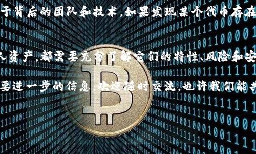 目前关于“yfll”和“tpwallet”的信息较为零散，首先，我们需要澄清这两个术语的意义。yfll可能是指某种加密货币或者代币，而tpwallet（TrustPal Wallet）则是一个多币种数字钱包，允许用户存储、转账和管理不同类型的数字资产。下面我们将针对这两个主题进行详细探讨。

什么是yfll?
yfll可能是指某个特定的加密项目，首先需要了解它的具体含义。在加密货币行业，由于新项目不断出现，许多代币会有相似的缩写或名称。一般来说，yfll可能是指“Yield Farming”和“Liquidity”的结合，或者是一种特定的社区代币。

在投资或交易任何加密资产之前，了解该代币背后的技术和团队是至关重要的。通常，可以通过官方网站或社区论坛获取详细信息。如果决定投资，请务必谨慎并多参考市场动态。

tpwallet的功能和优势
tpwallet，或称为TrustPal Wallet，是一款支持多种加密货币的数字钱包，使用方便，界面友好。它的主要功能包括资产管理、交易记录查看、私钥安全存储等。对于希望方便管理加密资产的用户来说，tpwallet提供了一站式服务。

与其他钱包相比，tpwallet的一个显著优势是其安全性。它采用多重加密技术来保护资产安全。此外，用户可以通过生物识别技术（如指纹识别）来提高账户的安全性。这对于大额投资和长期持有的用户尤其重要。

如何使用tpwallet存储yfll
如果你的目标是存储yfll代币，首先确保tpwallet是否支持这一种类的代币。可以通过访问tpwallet的官方网站或查阅用户手册获得相关信息。在确认支持后，你可以按照以下步骤进行操作：

ol
    li下载并安装tpwallet：确保你从官方渠道获取应用程序，以避免安全风险。/li
    li创建钱包账户：按照应用程序的指示创建一个新钱包，并妥善备份你的助记词或私钥。/li
    li获取yfll地址：进入钱包界面，找到“接收”或“存款”选项，系统将生成一个yfll地址。/li
    li转账yfll：在你购买或获取yfll后，将其发送到该地址。请务必核对地址的准确性，以免资产丢失。/li
/ol

个人经验分享
在我的投资经历中，我发现对于新兴的加密项目，越来越多的人开始注意到安全存储的重要性。我曾经就因为未能妥善保管私钥，导致自己的数字资产损失。因此，在使用任何数字钱包时，我都会专注于安全性和用户评价。

例如，我当初在选择使用tpwallet时，最吸引我的是它的用户评论和安全特性。在试用一段时间后，我对其便捷的界面和高效的客户支持非常满意。这让我能够迅速完成资产转移和交易，提升了我的投资效率。

可能的风险和注意事项
尽管像tpwallet这样的数字钱包在便利性和安全性上具有许多优点，但我们也需要意识到潜在的风险。例如，任何数字资产的转账都有可能受到网络攻击的威胁。建议在使用tpwallet进行交易时，始终保持软件的最新版本，并启用双重身份验证功能，以确保账户的安全性。

另外，保持对yfll等代币的市场动态与技术进展的关注也非常重要。加密市场变化迅速，新项目的成功与否往往取决于背后的团队和技术。如果发现某个代币存在重大风险或问题，及时调整投资策略是明智的选择。

总结
总而言之，yfll和tpwallet分别在加密货币的投资和存储管理中占据重要的位置。无论是进行市场投资还是管理个人资产，都需要充分了解它们的特性、风险和安全性。尤其是在数字资产日益流行的今天，拥有一个安全且易于使用的钱包对于每一个用户都至关重要。

通过以上的学习和经验分享，希望能够帮助到正在寻找有效管理加密资产解决方案的你。如果你有其他的疑问或需要进一步的信息，欢迎随时交流，也许我们能共同发现更多有价值的知识。 

yfll, tpwallet, 数字钱包, 加密货币, 资产管理/guanjianci
 如何使用 tpwallet 安全存储 yfll 代币及相关投资策略