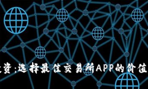 你的投资：选择最佳交易所APP的价值与收益