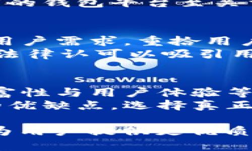 关于库神钱包（KUS）是否倒闭的问题，至今没有确凿的证据表明该平台已经完全停止运营。然而，市场对它的关注度大幅下降，与其用户基数、交易活跃度都存在密切关系。在这种情况下，不少人开始对库神钱包的未来充满疑虑。

库神钱包的背景
库神钱包诞生于加密货币市场逐渐发展的过程中，这一钱包因其便捷性与安全性而受到了一部分用户的青睐。作为一种数字资产存储工具，库神钱包为用户提供了方便快速的加密货币交易和资产管理服务。不过，随着加密货币市场的不断变化，库神钱包也不得不面临诸多困难与挑战。

用户流失的原因
首先，库神钱包的用户流失与市场竞争压力密不可分。如今，越来越多的加密货币钱包正在进入这个领域，功能的多样化、用户体验的提升都在不断吸引着用户的眼球。此外，某些新兴的钱包代理可能提供更为优惠的手续费，以及更为丰富的交易功能，这无疑增加了库神钱包的压力。
其次，监管环境的变化也是导致用户流失的重要原因之一。随着各国对加密货币的监管政策越来越严格，用户对各种钱包平台的选择变得更加谨慎，不少用户会选择那些声誉良好、合规性高的钱包。而库神钱包在这方面的透明度相对较低，这可能导致部分用户对此产生疑虑。

技术层面的挑战
从技术层面来看，库神钱包也存在一些问题。一些用户反馈称，在使用过程中的稳定性不足，偶尔会出现卡顿或闪退的情况，甚至在交易时出现延误，对于用户的资产安全造成了潜在威胁。而这些问题，若得不到及时解决，势必会导致用户的信任度降低，甚至选择放弃使用。

社交媒体及用户反馈
在社交媒体上，有用户反映曾经在库神钱包的交易中受到了不好的体验，这种负面反馈在一定程度上影响了潜在用户对该平台的看法。对于许多用户而言，选择一个安全可靠的钱包平台至关重要，负面的使用体验往往会促使他们转向其它平台。此外，有不少用户对库神钱包的客服支持表示不满，认为其响应速度慢，问题解决不及时，这进一步降低了用户的忠诚度。

未来的可能性
尽管目前的情况似乎不容乐观，但不应忽视库神钱包潜在的复苏机会。首先，加密市场的波动性为任何平台都带来机遇与挑战，若库神钱包能够及时调整业务策略，主动满足用户需求，重拾用户的信任，或许仍有翻盘的可能。例如，针对用户关心的安全问题，库神钱包可以采取提升透明度、增强客服支持等措施，来吸引更多的用户。
此外，若能够拓展其功能，与其他区块链项目合作，引入更多有价值的应用场景，也能够为库神钱包带来新的流量。同时，也要关注不断变化的监管环境，确保合规性，同时获得法律认可以吸引用户。

个人的见解与总结
作为一个在数字货币领域有所涉猎的用户，我认为库神钱包在经历了一段相对辉煌的时期后，确实面临着一定的生存压力。在选择加密钱包时，首先要评估其安全性、功能丰富性与用户体验等多个方面，而库神钱包在这些方面的短板是显而易见的。虽然它并没有完全倒闭，但在缺乏创新与维护的情况下，用户数量的下降将直接影响其长远生存。
我在使用各种钱包的过程中，了解到用户的真实体验往往比平台的宣传更具说服力。因此，不论是使用库神钱包还是其他钱包，用户在选择之前都有必要深入了解各个平台的优缺点，选择真正符合自己需求的钱包。同时，随着市场的发展，持续关注监管动态与市场趋势，不失为避免风险的重要策略。

总之，目前我们无法断言库神钱包是否“倒闭”，但确实需关注其未来的发展动态，以及市场对其不断变化的反馈。希望库神钱包能够在激烈的市场竞争中找到自己的定位，并为用户提供更优质的服务。
