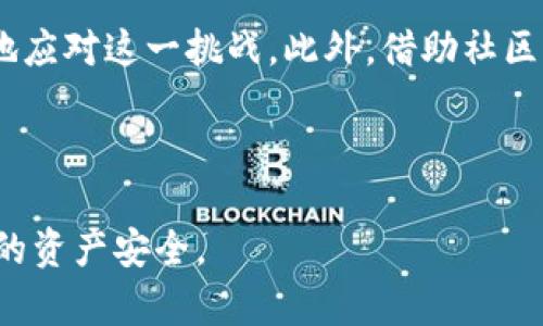   TPWallet中SHIB显示危险的原因及应对措施 / 

 guanjianci TPWallet, SHIB, 危险提示, 加密货币, 钱包安全 /guanjianci 

引言
在使用加密货币钱包时，用户常常需要面对各种风险和挑战。最近，有用户反馈在TPWallet中使用SHIB代币时，系统提示存在一定的危险。这引发了许多用户的关注与不安。那么，SHIB代币为何会被标注为危险？用户又该如何应对这种情况？本文将详细探讨这一问题，并提供有效的解决方案。

SHIB代币的背景
SHIB（Shiba Inu）是一种基于以太坊的加密货币，自2020年推出以来便吸引了大量用户的关注。其以其独特的社区文化和狗狗币的“狗狗文化”为依托，迅速在加密市场上崭露头角。尽管SHIB经历了多次价格波动和市场起伏，许多投资者仍对其保持乐观态度。然而，这种乐观并不意味着投资没有风险。用户在TPWallet中遇到的危险提示，正是提醒我们需要关注潜在的风险因素。

TPWallet的危险提示机制
TPWallet作为一个功能强大的数字资产管理工具，致力于为用户提供安全的加密货币存储服务。其危险提示机制旨在及时提醒用户潜在的安全性问题。然而，提示并不总是意味着当前状态就势必会引发损失。警告可能源于多个原因，包括合约安全性问题、流动性风险或市场异常波动等。

危险提示的出现原因
首先，TPWallet可能检测到SHIB代币的智能合约存在安全漏洞。智能合约的安全性直接关系到用户资产的安全，若合约存在未经过审计的代码或漏洞，黑客可能借此进行攻击。因此，TPWallet会对这些代币发出警告，以保护用户的资产不受损失。

其次，SHIB代币的流动性可能不够，特别是在某些市场情况下，流动性不足可能导致用户无法迅速出售其代币或得到公允价格。TPWallet可能通过检测市场波动来判断流动性风险并发出警报。

最后，SHIB的价格波动也被认为是危险提示的一个因素。加密货币市场的波动性极高，价格瞬息万变，对于未做好风险管理的投资者而言，短时间内的价格跌幅可能带来巨大的损失。

用户应如何应对这种情况
面对TPWallet中的SHIB危险提示，用户应采取谨慎的态度。首先，用户需要对SHIB代币的基本信息进行全面了解，包括其项目团队、应用场景和市场动态等。建议定期查看官方公告和社区讨论，以获得实时信息。

此外，做好资产分散也是一种有效的风险管理策略。用户不应将所有资金集中在某个代币上，而应根据个人的风险承受能力，将资金分散到多个项目中，降低因单一资产下跌导致的损失风险。

与此同时，及时调整投资策略也非常重要。如果用户发现市场波动加剧，可能需要考虑锁定利润或减少持仓量，以便应对未来可能出现的更大风险。很多成功的投资者都强调了灵活应变的重要性，保持对市场的敏感和反应能力尤为关键。

借鉴其它用户的经验
许多用户在面临类似情况时，都采取了不同的措施来应对。例如，有用户在TPWallet中发现SHIB的危险提示后，决定不再加仓，而是静观其变，等待市场明显回暖再做出决策。也有人选择将其资产安全转移到其他相对稳定的代币中，确保自己的投资不会遭受重大损失。

在社交媒体和各大投资论坛上，可以看到用户分享的经验和教训。不少投资者通过社区平台相互交流，分享他们的风险管理策略和成功与失败的案例。这种信息的透明度和共享性对于其他投资者而言具有重要的参考价值。

总结与展望
总之，面对TPWallet中SHIB代币显示的危险提示，用户应保持冷静，认真分析背后的原因，并采取相应的应对措施。透过了解智能合约、流动性风险和市场动态，用户能够更好地应对这一挑战。此外，借助社区的力量，借鉴别人的经验，也能为自己的决策提供有价值的参考。

在加密货币投资的旅途中，风险和机遇并存。只有提升自身的风险管理能力，才能在这个充满挑战的市场中立于不败之地。

最后，除了关注每个代币自身的安全性外，还应慎重选择使用的钱包平台，定期更新你的安全防护措施。只有这样，才能在享受加密货币带来的便利和收益的同时，保护好自己的资产安全。