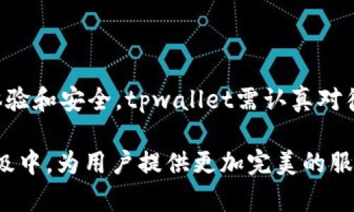 tpwallet的系统升级分析与用户影响

tpwallet, 系统升级, 数字钱包, 用户体验, 安全性/guanjianci

随着科技的飞速发展，数字钱包日渐成为我们日常生活中不可或缺的一部分。tpwallet作为其中一款颇受欢迎的数字钱包，其发展和升级无疑牵动着众多用户的心。在这篇文章中，我们将探讨tpwallet是否会进行系统升级以及这对用户的可能影响。

tpwallet的背景及现状

tpwallet以其安全便捷的特点赢得了广泛用户的喜爱，它不仅支持多种数字货币的存储和交易，还提供了丰富的功能，如交易记录查询、资产管理等功能。这些优势使得tpwallet在同行中占据了一席之地。但随着技术不断发展，以及用户需求的多样化，tpwallet也面临着诸多挑战。

为什么系统升级是必要的

首先，我们需要认识到，系统升级是提高用户体验、保障安全性和适应市场变化的必要手段。以安全性为例，近年来，数字钱包被黑客攻击的案例屡见不鲜，许多用户的资产因此受到威胁。通过定期的系统升级，tpwallet能够及时更新其安全防护机制，确保用户的资金安全。此外，随着用户需求的多样化，新增功能也是吸引用户的一种有效手段。比如，用户可能希望在钱包中直接进行购买或交易，而不是先将资产转移到交易平台。

tpwallet可能进行的升级方向

在考虑系统升级的方向时，tpwallet团队需要综合考虑用户反馈和技术趋势。借助用户的反馈，tpwallet可以识别出当前版本中存在的问题，并加以解决。比如，用户可能会反馈某个功能使用不便，或者在某些特定情况下系统崩溃。这些反馈可以成为未来升级的重要依据。

用户体验的提升

用户体验的提升往往是系统升级的重要目标之一。升级后的tpwallet可以在操作界面上做出改善，使得用户在使用时更加直观。此外，后台服务的也是十分关键的。对于一些新手用户来说，界面复杂度可能会导致他们对软件产生抵触情绪。如果tpwallet能够通过升级，简化操作过程，增加一些新手引导，或许会吸引更多用户使用。

安全性提升的措施

系统安全始终是数字钱包用户最关注的问题之一。升级可能包括增强身份验证机制，采用多重签名或者生物识别技术；同时，对存储安全也要提供保障，比如使用冷钱包和热钱包的分离方案，确保用户的资金不易受到外部攻击。此外，用户还可以定期被提醒更改密码，提高账户安全性。

案例分析：其他数字钱包的升级成功案例

参考其他成功的数字钱包，例如Coinbase和Xapo，它们在渠道多样化、功能和安全机制升级方面进行了持续的努力。Coinbase通过不断的系统升级，使得其用户在进行交易时的体验愈加流畅，服务的稳定性也显著提升，进而赢得了用户的信赖。可以说，这些实例提供了tpwallet在升级过程中可借鉴的宝贵经验。

用户如何应对即将到来的升级

在面对即将到来的系统升级时，用户应该保持关注，确保自身的资产安全。首先，用户需要定期关注tpwallet的官方公告，了解系统升级的时间、内容和注意事项。其次，在升级前，建议用户将重要资产备份，并确保具备最新的应用版本，以便在升级后顺利使用。此外，用户可积极参与论坛讨论，分享各自的意见和期待，为tpwallet的未来发展贡献力量。

我的个人见解与总结

在我看来，数字钱包的系统升级绝不是一次简单的技术调整，而是直接关系到用户群体的信任与忠诚度。在不断变化的市场环境中，仅靠单一的功能不能满足用户的需求，升级则是为了保证用户的体验和安全。tpwallet需认真对待每一次的升级，真正落实到产品中，结合用户反馈持续改进，才能在竞争激烈的数字钱包市场中站稳脚跟。

总结而言，tpwallet的系统升级无疑是必要的，无论是为了提升用户体验，还是为了加强安全性，抑或是为了适应日益激烈的市场竞争，都是其未来发展的重要一步。我们期待tpwallet能在未来的升级中，为用户提供更加完美的服务与体验。