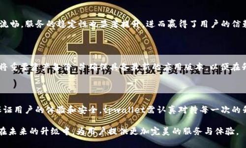 tpwallet的系统升级分析与用户影响

tpwallet, 系统升级, 数字钱包, 用户体验, 安全性/guanjianci

随着科技的飞速发展，数字钱包日渐成为我们日常生活中不可或缺的一部分。tpwallet作为其中一款颇受欢迎的数字钱包，其发展和升级无疑牵动着众多用户的心。在这篇文章中，我们将探讨tpwallet是否会进行系统升级以及这对用户的可能影响。

tpwallet的背景及现状

tpwallet以其安全便捷的特点赢得了广泛用户的喜爱，它不仅支持多种数字货币的存储和交易，还提供了丰富的功能，如交易记录查询、资产管理等功能。这些优势使得tpwallet在同行中占据了一席之地。但随着技术不断发展，以及用户需求的多样化，tpwallet也面临着诸多挑战。

为什么系统升级是必要的

首先，我们需要认识到，系统升级是提高用户体验、保障安全性和适应市场变化的必要手段。以安全性为例，近年来，数字钱包被黑客攻击的案例屡见不鲜，许多用户的资产因此受到威胁。通过定期的系统升级，tpwallet能够及时更新其安全防护机制，确保用户的资金安全。此外，随着用户需求的多样化，新增功能也是吸引用户的一种有效手段。比如，用户可能希望在钱包中直接进行购买或交易，而不是先将资产转移到交易平台。

tpwallet可能进行的升级方向

在考虑系统升级的方向时，tpwallet团队需要综合考虑用户反馈和技术趋势。借助用户的反馈，tpwallet可以识别出当前版本中存在的问题，并加以解决。比如，用户可能会反馈某个功能使用不便，或者在某些特定情况下系统崩溃。这些反馈可以成为未来升级的重要依据。

用户体验的提升

用户体验的提升往往是系统升级的重要目标之一。升级后的tpwallet可以在操作界面上做出改善，使得用户在使用时更加直观。此外，后台服务的也是十分关键的。对于一些新手用户来说，界面复杂度可能会导致他们对软件产生抵触情绪。如果tpwallet能够通过升级，简化操作过程，增加一些新手引导，或许会吸引更多用户使用。

安全性提升的措施

系统安全始终是数字钱包用户最关注的问题之一。升级可能包括增强身份验证机制，采用多重签名或者生物识别技术；同时，对存储安全也要提供保障，比如使用冷钱包和热钱包的分离方案，确保用户的资金不易受到外部攻击。此外，用户还可以定期被提醒更改密码，提高账户安全性。

案例分析：其他数字钱包的升级成功案例

参考其他成功的数字钱包，例如Coinbase和Xapo，它们在渠道多样化、功能和安全机制升级方面进行了持续的努力。Coinbase通过不断的系统升级，使得其用户在进行交易时的体验愈加流畅，服务的稳定性也显著提升，进而赢得了用户的信赖。可以说，这些实例提供了tpwallet在升级过程中可借鉴的宝贵经验。

用户如何应对即将到来的升级

在面对即将到来的系统升级时，用户应该保持关注，确保自身的资产安全。首先，用户需要定期关注tpwallet的官方公告，了解系统升级的时间、内容和注意事项。其次，在升级前，建议用户将重要资产备份，并确保具备最新的应用版本，以便在升级后顺利使用。此外，用户可积极参与论坛讨论，分享各自的意见和期待，为tpwallet的未来发展贡献力量。

我的个人见解与总结

在我看来，数字钱包的系统升级绝不是一次简单的技术调整，而是直接关系到用户群体的信任与忠诚度。在不断变化的市场环境中，仅靠单一的功能不能满足用户的需求，升级则是为了保证用户的体验和安全。tpwallet需认真对待每一次的升级，真正落实到产品中，结合用户反馈持续改进，才能在竞争激烈的数字钱包市场中站稳脚跟。

总结而言，tpwallet的系统升级无疑是必要的，无论是为了提升用户体验，还是为了加强安全性，抑或是为了适应日益激烈的市场竞争，都是其未来发展的重要一步。我们期待tpwallet能在未来的升级中，为用户提供更加完美的服务与体验。