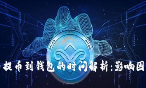 虚拟货币提币到钱包的时间解析：影响因素与建议