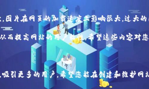 要设置比特派（BitPie）网站首页的图片，您可以按照以下步骤进行操作。请注意，这里假设您有一定的网页设计或开发知识，并且有权限访问比特派的网站内容管理系统或代码。

### 步骤一：准备图片

首先，您需要选择合适的图片。图片的清晰度、大小和主题都非常重要。建议使用高分辨率的图片（至少1920x1080像素），以确保在不同显示设备上的清晰度和吸引力。

图片的格式也很关键，常见的格式包括JPEG、PNG和GIF。为了网页加载速度的，您还可以使用图片压缩工具来减小文件大小。

### 步骤二：登录到后台管理系统

使用您的管理员账号登录到比特派的网站后台。通常，这个管理页面可以通过“/admin”或类似的路径访问。

### 步骤三：寻找首页设置选项

寻找网站设置选项
在后台面板上，您需要找到“设置”或“外观”相关的选项。这个步骤可能会因您使用的网站平台而有所不同。大多数情况下，这些选项会在一个显眼的位置，可能被命名为“首页设置”、“主题设置”或“幻灯片设置”等。

### 步骤四：上传或选择图片

上传图片
在找到相关的图片设置选项后，您会发现可以上传新的图片或选择已有图片的选项。如果是上传，请点击“上传”按钮，选择您在第一步中准备好的图片文件并确认。

### 步骤五：调整图片设置

调整图片设置
上传后，您可能会看到一个画布，允许您裁剪或调整图片的显示位置。这是一个调整图片效果的重要步骤，确保图片可以完美地融入网站的整体设计。您可以调整图片的大小、位置，甚至添加一些文本层等。

设置图片链接
另外，如果您希望用户点击图片时跳转到其他页面，您可以为这张图片设置一个超链接。通常在上传图片后，会出现相关的链接设置选项，您只需要输入您想要链接到的URL地址即可。

### 步骤六：保存更改

完成上述设置后，一定要点击“保存”或“更新”按钮，以确保您的更改被应用。通常情况下，管理系统会提供一个预览功能，建议您在实际显示之前先查看一下。

### 步骤七：清缓存和测试

清除缓存
一些网站在更改内容时，可能需要清除缓存才能看到更新后的效果。如果您使用了缓存插件，请在插件设置中更新缓存。

进行测试
在首页展示新图片后，您可以前往网站的前端查看效果，确保一切设置如您所愿。如果发现图片不符合预期，您可以返回后台进行调整。

### 经验总结

在设置首页图片时，有几个方面需要特别注意。首先，选择图片应考虑到目标受众和品牌形象，图片需要能够传达您希望传达的信息。其次，图片在网页的加载速度上影响很大，过大的图片会导致网页加载缓慢，从而影响用户体验。最后，首页图片的设计风格应当与整个网站的风格保持一致，以避免产生视觉上的不协调。

通过以上步骤，您就能够成功地为比特派网站首页设置图片了。这不仅提升了网站的美观度，还能够在潜在用户中产生更好的第一印象，从而提高网站的用户粘性。希望这些内容对您有所帮助！

### 结语

总而言之，设置比特派网站首页的图片并不是一件复杂的事情，只需按照步骤逐步操作，注意图片的质量和格式，您的网站将会焕然一新，吸引更多的用户。希望您能在创建和维护网站的过程中，持续探索并每一个细节，让您的网站表现更加出色！