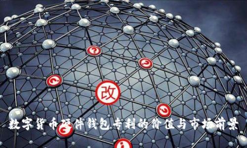 数字货币硬件钱包专利的价值与市场前景
