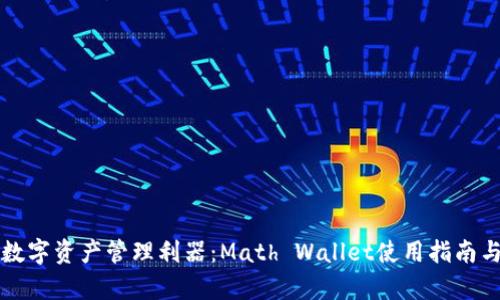 打造您的数字资产管理利器：Math Wallet使用指南与优势分析