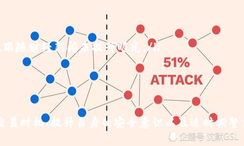    如何在TP Wallet中轻松变现USDT？  / 

 guanjianci  TP Wallet, USDT, 数字货币, 变现技巧, 加密货币  /guanjianci 

引言
在数字货币的快速发展中，USDT（Tether）作为一种稳定币，以其与美元1：1的挂钩机制，受到了众多投资者和用户的青睐。TP Wallet是一款广受欢迎的数字货币钱包，方便用户进行多种操作，包括交易、存储和变现等。很多人会好奇，如何在TP Wallet中将USDT变现？接下来，我们将详细探讨这个过程所需的步骤、技巧以及潜在的风险。

什么是USDT及其在TP Wallet中的作用
USDT是由Tether公司发行的一种用于数字货币交易的稳定币，用户可以在交易所和钱包中以数字形式持有和转移资金。而TP Wallet作为一个综合性数字钱包，支持多种数字货币的存储和管理，包括USDT。在TP Wallet中持有USDT的用户，常常寻找将其变现的途径，以便将数字资产转换为真钱或其他形式的资产。

变现USDT的基础知识
变现USDT实际上是将数字货币转化为法定货币（如人民币、美元等）的过程。这个过程涉及到几个关键环节：选择合适的交易平台，进行交易，以及提取资金到银行账户。用户需要注意，变现过程中常常存在一些手续费和市场波动。

选择合适的交易平台
在开始变现之前，第一步是选择一个合适的交易平台。通常，用户可以选择去中心化交易所（DEX）或者中心化交易所（CEX）。比如，币安、火币、OKEx等知名平台，都是用户进行交易的热门选择。选择这些平台的原因在于它们的安全性高、流动性好，并且用户界面友好。
此外，还有一些P2P平台，也提供直接的法币交易服务。用户可以在这些平台上找到买家，进行更灵活的交易，比如 LocalBitcoins、币安P2P等。首先要考虑的因素就是平台的安全性和用户评价，确保选择一个信誉良好的交易所或平台。

进行USDT交易的步骤
1. **注册和认证**：如果你选择的是中心化交易所，首先需要注册账户，并完成身份认证。这一步骤通常需要提供有效的证件，比如身份证或护照。
2. **将USDT存入交易所**：完成注册和认证后，需要从TP Wallet将USDT转入所选交易所。在交易所的“资产”页面中，选择USDT，然后生成存款地址，复制地址后在TP Wallet中进行转账。
3. **创建交易订单**：在交易所中，选择“交易”选项卡，设置希望出售USDT的数量和价格，创建交易订单。如果使用P2P平台，您可以直接设置您希望的价格，并等待买家联系。
4. **确认交易并提取法币**：交易成功后，您可以选择提取到账户。通常，交易所会允许用户将资金提取到绑定的银行账户或通过支付宝、微信等等方式进行提现。

变现的时机与策略
在进行USDT变现时，选择合适的时机和策略至关重要。首先，要关注市场动态，了解USDT和其他法币之间的汇率波动。比如在USDT升值时变现，可以获得更多的法币。其次，一些交易平台在特定时段可能会有手续费优惠，利用这些时机交易可以降低变现成本。
以往在我的交易过程中，曾经有过一次因为忽视市场行情而错过了最佳变现时机的经历。当时USDT的价格略微上升，可我却因为未能及时关注而错过了收益。因此，在进行变现前，最好制定一个合理的计划，对市场进行一定的分析和预测。

变现过程中的风险管理
任何投资行为都伴随着风险，变现USDT也不例外。首先是市场风险，数字资产价格的不稳定性会影响到变现的收益。其次是安全风险，选择不当的交易平台可能导致资产安全问题。因此，用户在选择平台时，必须确保其拥有良好的信誉、保险机制和交易保障。
此外，多使用二次验证、保持账户的安全性也是重要的安全措施。有朋友曾在某个平台上遇到过账户被盗的事件，经过仔细调查后发现，其没有启用双重身份验证。因此，在变现的过程中，提高安全意识是非常必要的。

简化变现USDT的技巧
为了方便用户在TP Wallet中变现USDT，这里总结了一些实用的技巧：
ul
    listrong定期检查手续费：/strong各个交易平台的手续费不同，建议用户提前查清，以便选择最优惠的交易时间。/li
    listrong学习市场分析：/strong对于新手来说，掌握一些市场分析技巧能够帮助做出更合理的交易决策。通过跟踪市场行情、阅读研究报告、跟随财经新闻来提升眼光。/li
    listrong设定合理的目标：/strong在进行交易时，给自己设定一个清晰的收益目标和止损点，以防止过度交易。/li
/ul

结语
变现USDT的过程可能会因人而异，但只要掌握了基本的技巧和注意事项，就能够使这个过程变得更加顺利。关键在于选择合适的平台、合理规划交易时机、提升自身的安全意识以及适时调整交易策略。希望以上内容能够帮助到那些想要在TP Wallet中变现USDT的用户，让每一位投资者都能在数字货币的浪潮中乘风破浪。