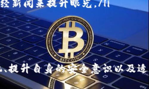    如何在TP Wallet中轻松变现USDT？  / 

 guanjianci  TP Wallet, USDT, 数字货币, 变现技巧, 加密货币  /guanjianci 

引言
在数字货币的快速发展中，USDT（Tether）作为一种稳定币，以其与美元1：1的挂钩机制，受到了众多投资者和用户的青睐。TP Wallet是一款广受欢迎的数字货币钱包，方便用户进行多种操作，包括交易、存储和变现等。很多人会好奇，如何在TP Wallet中将USDT变现？接下来，我们将详细探讨这个过程所需的步骤、技巧以及潜在的风险。

什么是USDT及其在TP Wallet中的作用
USDT是由Tether公司发行的一种用于数字货币交易的稳定币，用户可以在交易所和钱包中以数字形式持有和转移资金。而TP Wallet作为一个综合性数字钱包，支持多种数字货币的存储和管理，包括USDT。在TP Wallet中持有USDT的用户，常常寻找将其变现的途径，以便将数字资产转换为真钱或其他形式的资产。

变现USDT的基础知识
变现USDT实际上是将数字货币转化为法定货币（如人民币、美元等）的过程。这个过程涉及到几个关键环节：选择合适的交易平台，进行交易，以及提取资金到银行账户。用户需要注意，变现过程中常常存在一些手续费和市场波动。

选择合适的交易平台
在开始变现之前，第一步是选择一个合适的交易平台。通常，用户可以选择去中心化交易所（DEX）或者中心化交易所（CEX）。比如，币安、火币、OKEx等知名平台，都是用户进行交易的热门选择。选择这些平台的原因在于它们的安全性高、流动性好，并且用户界面友好。
此外，还有一些P2P平台，也提供直接的法币交易服务。用户可以在这些平台上找到买家，进行更灵活的交易，比如 LocalBitcoins、币安P2P等。首先要考虑的因素就是平台的安全性和用户评价，确保选择一个信誉良好的交易所或平台。

进行USDT交易的步骤
1. **注册和认证**：如果你选择的是中心化交易所，首先需要注册账户，并完成身份认证。这一步骤通常需要提供有效的证件，比如身份证或护照。
2. **将USDT存入交易所**：完成注册和认证后，需要从TP Wallet将USDT转入所选交易所。在交易所的“资产”页面中，选择USDT，然后生成存款地址，复制地址后在TP Wallet中进行转账。
3. **创建交易订单**：在交易所中，选择“交易”选项卡，设置希望出售USDT的数量和价格，创建交易订单。如果使用P2P平台，您可以直接设置您希望的价格，并等待买家联系。
4. **确认交易并提取法币**：交易成功后，您可以选择提取到账户。通常，交易所会允许用户将资金提取到绑定的银行账户或通过支付宝、微信等等方式进行提现。

变现的时机与策略
在进行USDT变现时，选择合适的时机和策略至关重要。首先，要关注市场动态，了解USDT和其他法币之间的汇率波动。比如在USDT升值时变现，可以获得更多的法币。其次，一些交易平台在特定时段可能会有手续费优惠，利用这些时机交易可以降低变现成本。
以往在我的交易过程中，曾经有过一次因为忽视市场行情而错过了最佳变现时机的经历。当时USDT的价格略微上升，可我却因为未能及时关注而错过了收益。因此，在进行变现前，最好制定一个合理的计划，对市场进行一定的分析和预测。

变现过程中的风险管理
任何投资行为都伴随着风险，变现USDT也不例外。首先是市场风险，数字资产价格的不稳定性会影响到变现的收益。其次是安全风险，选择不当的交易平台可能导致资产安全问题。因此，用户在选择平台时，必须确保其拥有良好的信誉、保险机制和交易保障。
此外，多使用二次验证、保持账户的安全性也是重要的安全措施。有朋友曾在某个平台上遇到过账户被盗的事件，经过仔细调查后发现，其没有启用双重身份验证。因此，在变现的过程中，提高安全意识是非常必要的。

简化变现USDT的技巧
为了方便用户在TP Wallet中变现USDT，这里总结了一些实用的技巧：
ul
    listrong定期检查手续费：/strong各个交易平台的手续费不同，建议用户提前查清，以便选择最优惠的交易时间。/li
    listrong学习市场分析：/strong对于新手来说，掌握一些市场分析技巧能够帮助做出更合理的交易决策。通过跟踪市场行情、阅读研究报告、跟随财经新闻来提升眼光。/li
    listrong设定合理的目标：/strong在进行交易时，给自己设定一个清晰的收益目标和止损点，以防止过度交易。/li
/ul

结语
变现USDT的过程可能会因人而异，但只要掌握了基本的技巧和注意事项，就能够使这个过程变得更加顺利。关键在于选择合适的平台、合理规划交易时机、提升自身的安全意识以及适时调整交易策略。希望以上内容能够帮助到那些想要在TP Wallet中变现USDT的用户，让每一位投资者都能在数字货币的浪潮中乘风破浪。