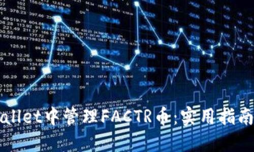 如何在TPWallet中管理FACTR币:实用指南与最佳实践