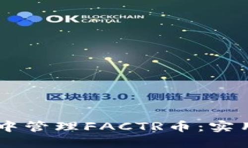 如何在TPWallet中管理FACTR币:实用指南与最佳实践