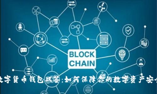 数字货币钱包双签：如何保障你的数字资产安全