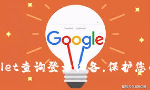 如何通过tpWallet查询登录设备，保护您的数字资产安全