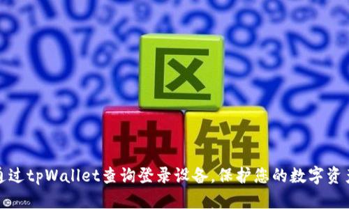 如何通过tpWallet查询登录设备，保护您的数字资产安全